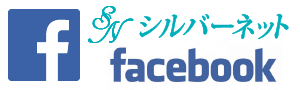 有限会社シルバーネット　Facebook