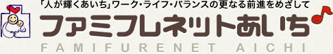 ファミフレネットあいち