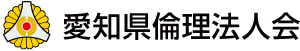 一般社団法人倫理研究所　愛知県倫理法人会